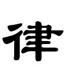 补充:律  隶书写法