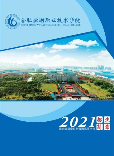 合肥滨湖职业技术学院