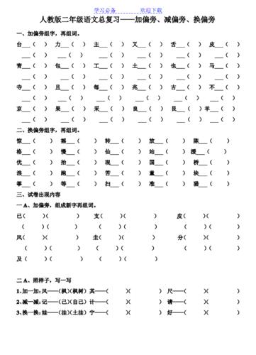 人教版二年级语文总复习——加偏旁,减偏旁,换偏旁dg.