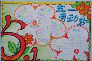 四年级的五一手抄报四年级的手抄报