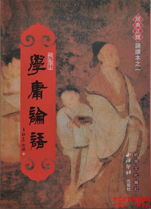正版学庸论语书繁体字注音版王财贵经典诵读儿童读经教材绍南文化