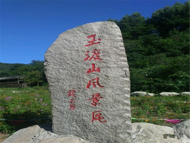 玉渡山自然风景区位于延庆城区10公里,龙庆峡景区上游,海坨山脚下.