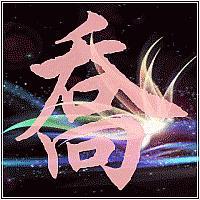 求"乔"字的图片.做头像,要好看的