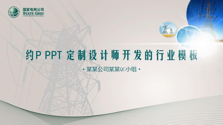 约pppt电网国网绿qc质量图表动态模板定制设计