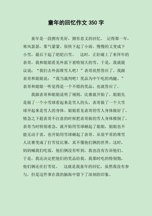 童年的回忆作文350字