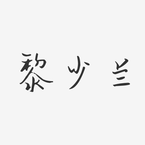 黎少兰-汪子义星座体字体艺术签名