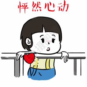 心跳爱心怦然心动表情包gif高清图片