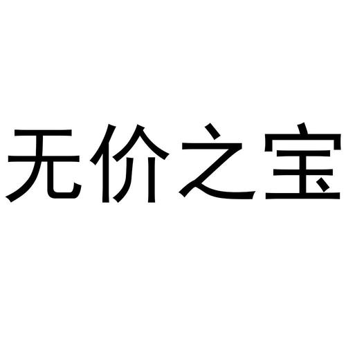 无价之宝