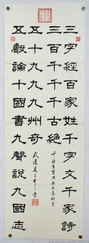 【三百千千五十九九】《楹联对》是三行先生隶书书法作品