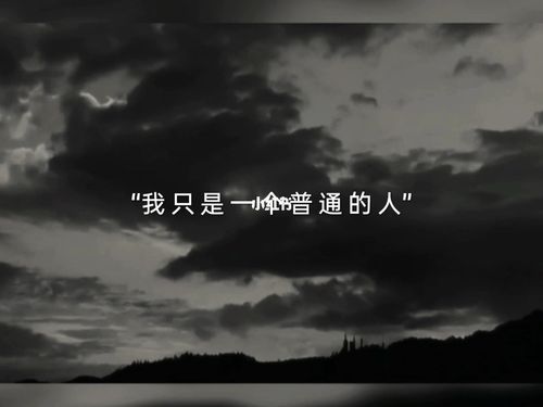 我只是个普通人_素材_情感_励志鸡汤