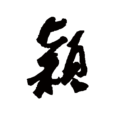 近人_书法字典查询