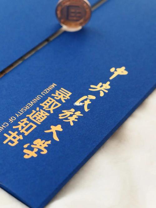 中央民族大学研究生录取通知书_录取通知书_研究生_政治_中央民族大学