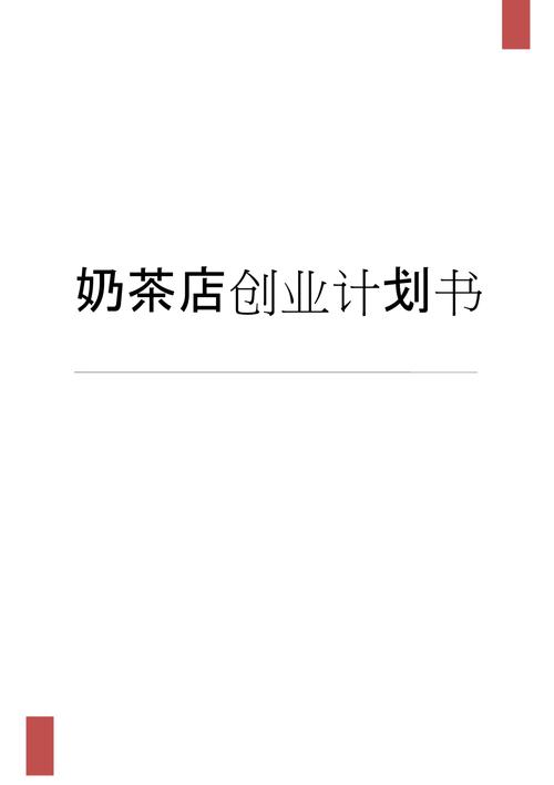 奶茶店创业计划书