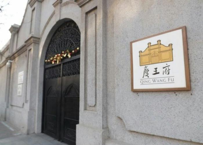 访五大道,读庆王府的故庭旧韵