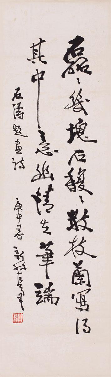 费新我 书法