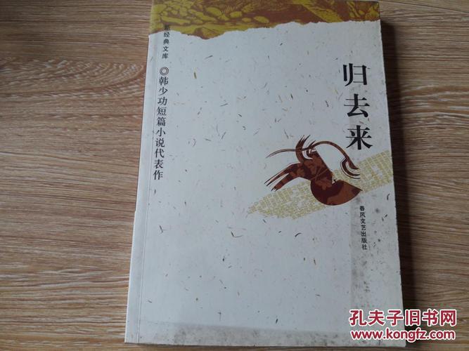 归去来:韩少功短篇小说代表作(一版一印)