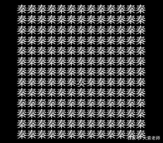 10张汉字找不同考考你的眼力找出6个正常8个厉害10个高明