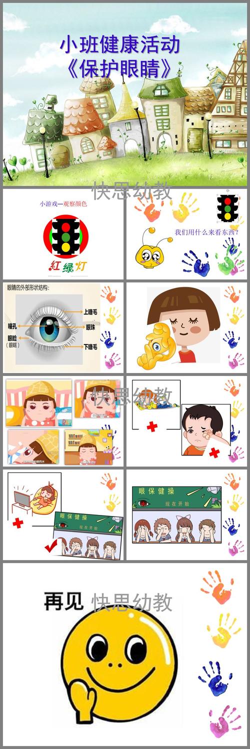 小班健康活动《保护眼睛》ppt课件教案