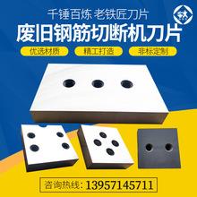 圆钢切断机剪切机刀片