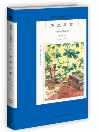 阿加莎 罗杰疑案