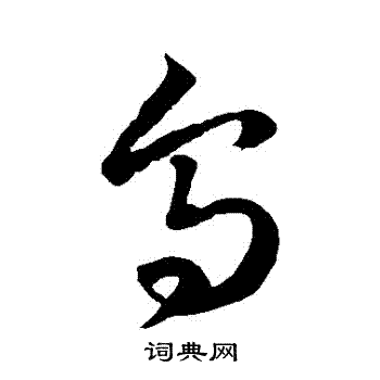 乌字草书写法_乌草书怎么写好看_乌书法图片_词典网