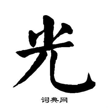 光楷书书法字典