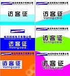 访客证