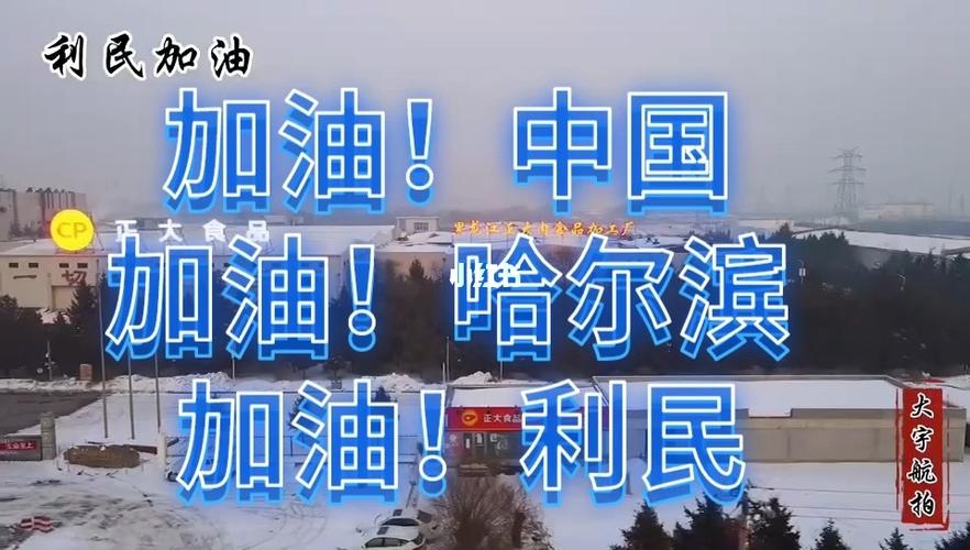 哈尔滨加油!利民_街拍_哈尔滨街拍_出行_出行其他