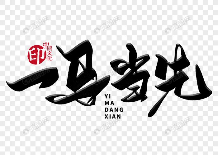 一马当先手写毛笔字