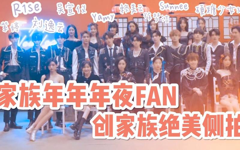 活动作品家族年年年夜fan创家族绝美侧拍快来认领你的小可爱