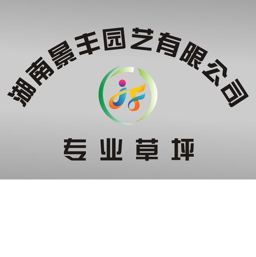 湖南景丰园艺有限公司(长沙草坪基地)