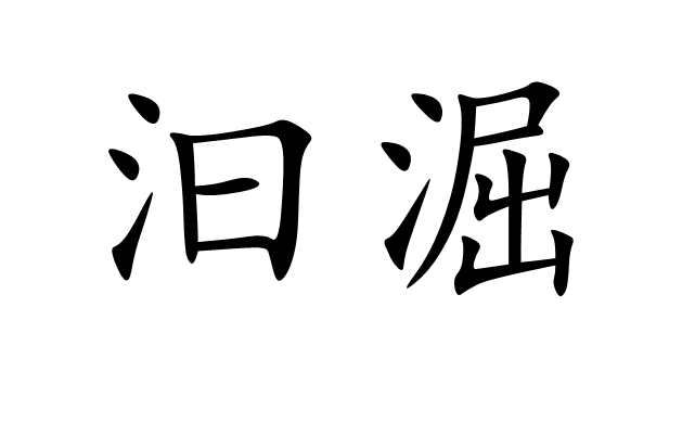 汩淈