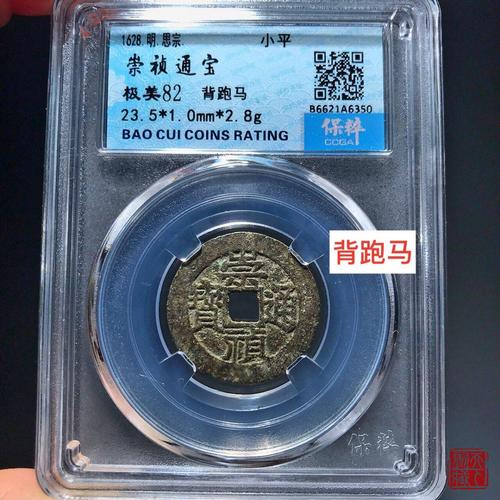 极美品崇祯通宝背跑马