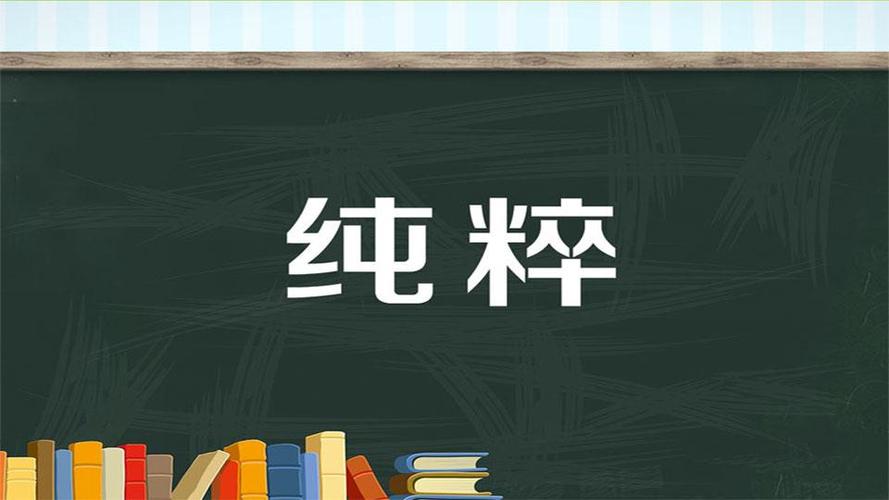 纯粹