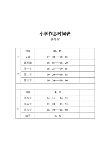 小学作息时间表夏冬令时doc2页