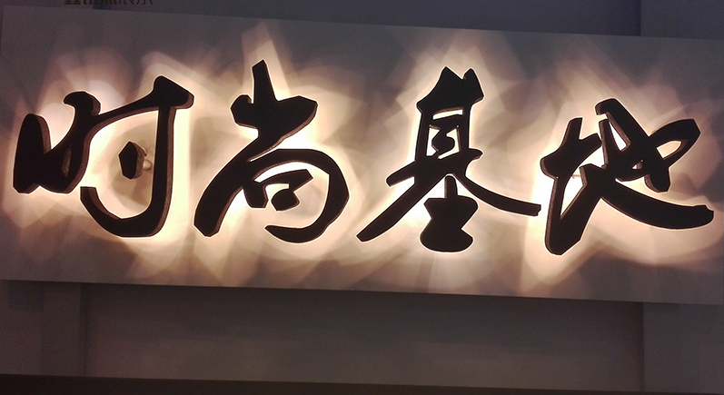 黑钛金金属背发光字招牌定制