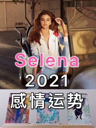 selena gomez 2021感情运势|当下处境|2021_selena_运势_伦敦自由行
