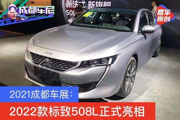 2021成都车展:2022款标致508l正式亮相