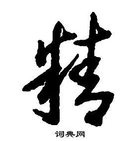 精的草书书法图片(41种)