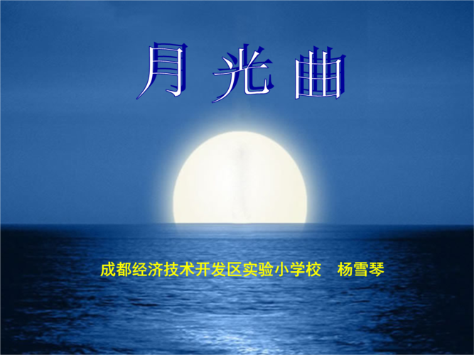 杨雪琴《月光曲》课件.ppt
