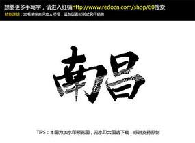 南昌毛笔字