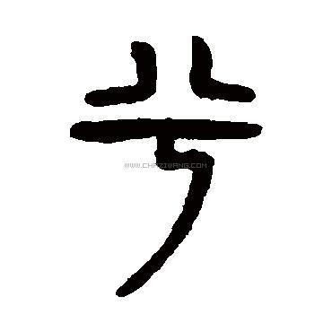 兮字行书书法,兮字行书的写法,兮字书法 兮字草书书法,兮字草书的