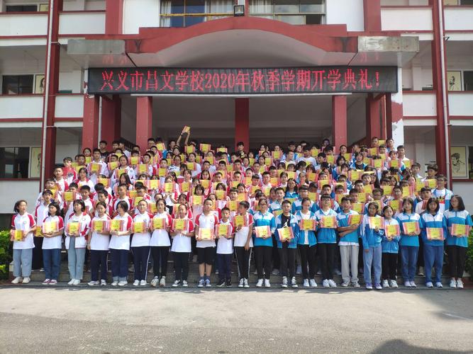 简报336:兴义市昌文学校举行2020年秋季学期开学典礼暨优秀学生表彰