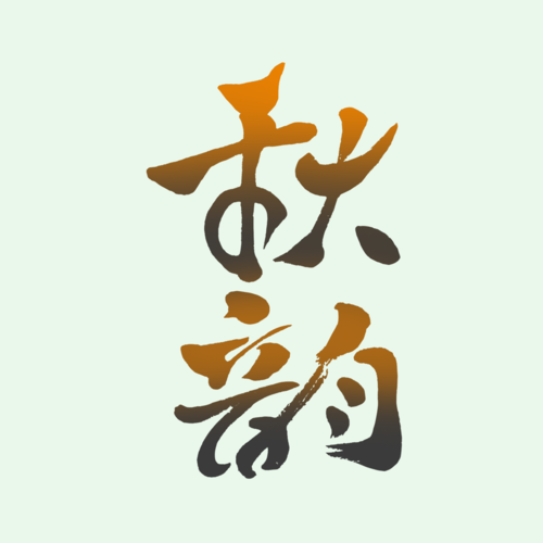 字体设计秋韵手绘装饰元素
