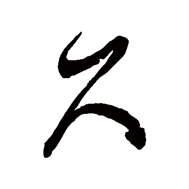 久字草书书法