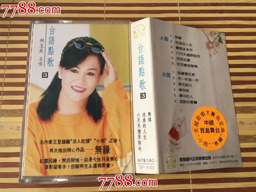 林玉英-台语点歌集3台湾金猪唱片公司出版