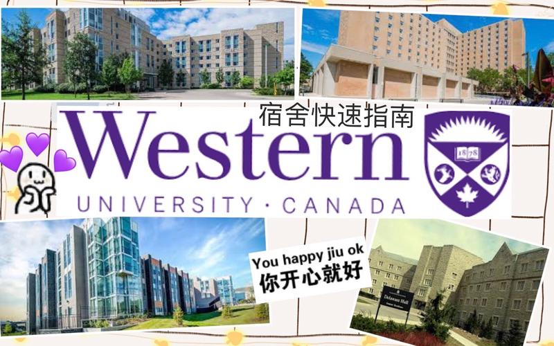 西安大略大uwo宿舍快速指南
