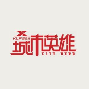 我是城市英雄好少年电子版手抄报电子版手抄报