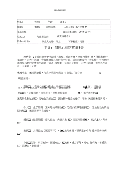 2020冠心病病历模板.docx 6页