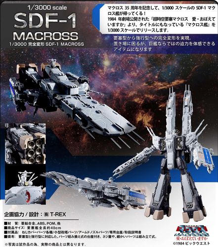 超时空要塞macross 可曾记得爱 1/3000 完全变形sdf-1 macross